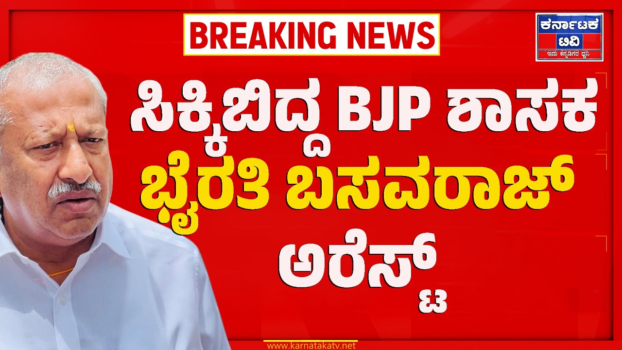 ಬಿಜೆಪಿ ಶಾಸಕರಿಗೆ CID ತಂಡದಿಂದ ಅರೆಸ್ಟ್  | Byrathi Basavaraj | Biklu Shiva | Kannada News | KTV