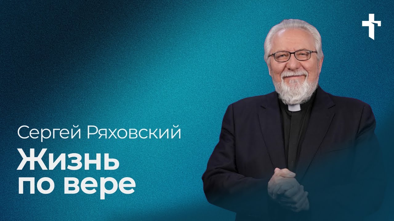 Сергей Ряховский: Жизнь по вере / 14 декабря 2025 / «Церковь Божья» Одинцово