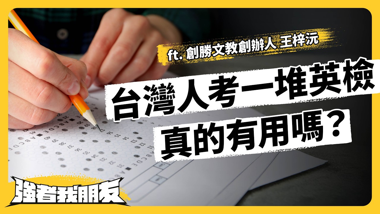 考一堆英檢、出國卻不會講英文？台灣人拼命考英檢，背後原因是什麼？ft. 創勝文教創辦人 王梓沅《強者我朋友》EP 159｜志祺七七