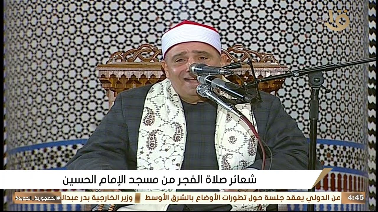 قران الفجر 1 رمضان من مسجد الامام الحسين - الشيخ محمود محمد الخشت 19- 2 - 2026