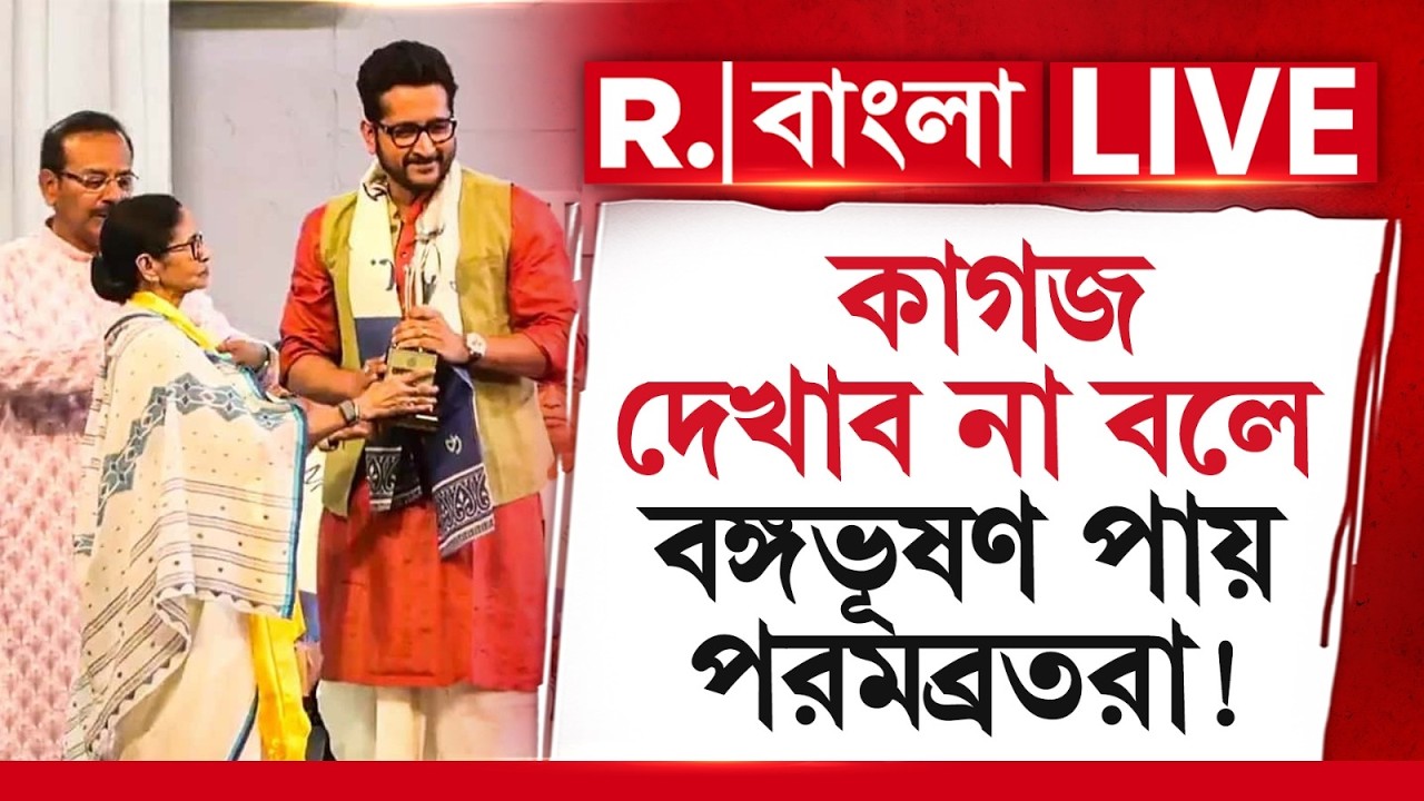 R Bangla LIVE | কাগজ আমরা দেখাব না বলে বঙ্গভূষণ পায় পরমব্রতরা! R Bangla