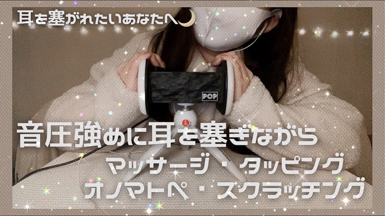 ASMR | 強めに耳を塞ぎながらタッピング・スクラッチング・オノマトペ・マッサージ🌙 Ear Cupping / Tapping,Scratching,Onomatopoeia,Massage