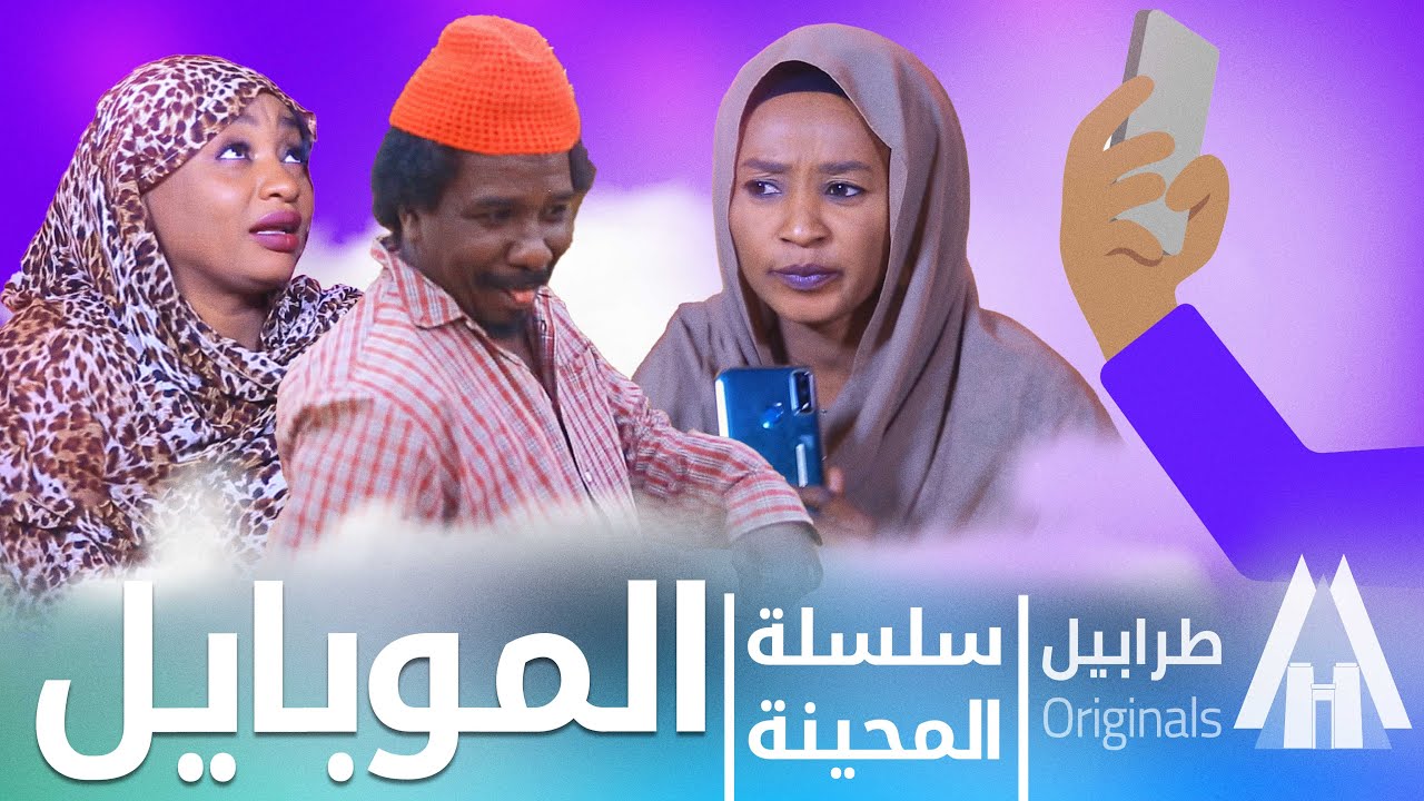 اتعلم كيف تستخدم الموبايل مع المحينة | محمد عبد الله موسي & الطاف بابكر | دراما سودانية 2026