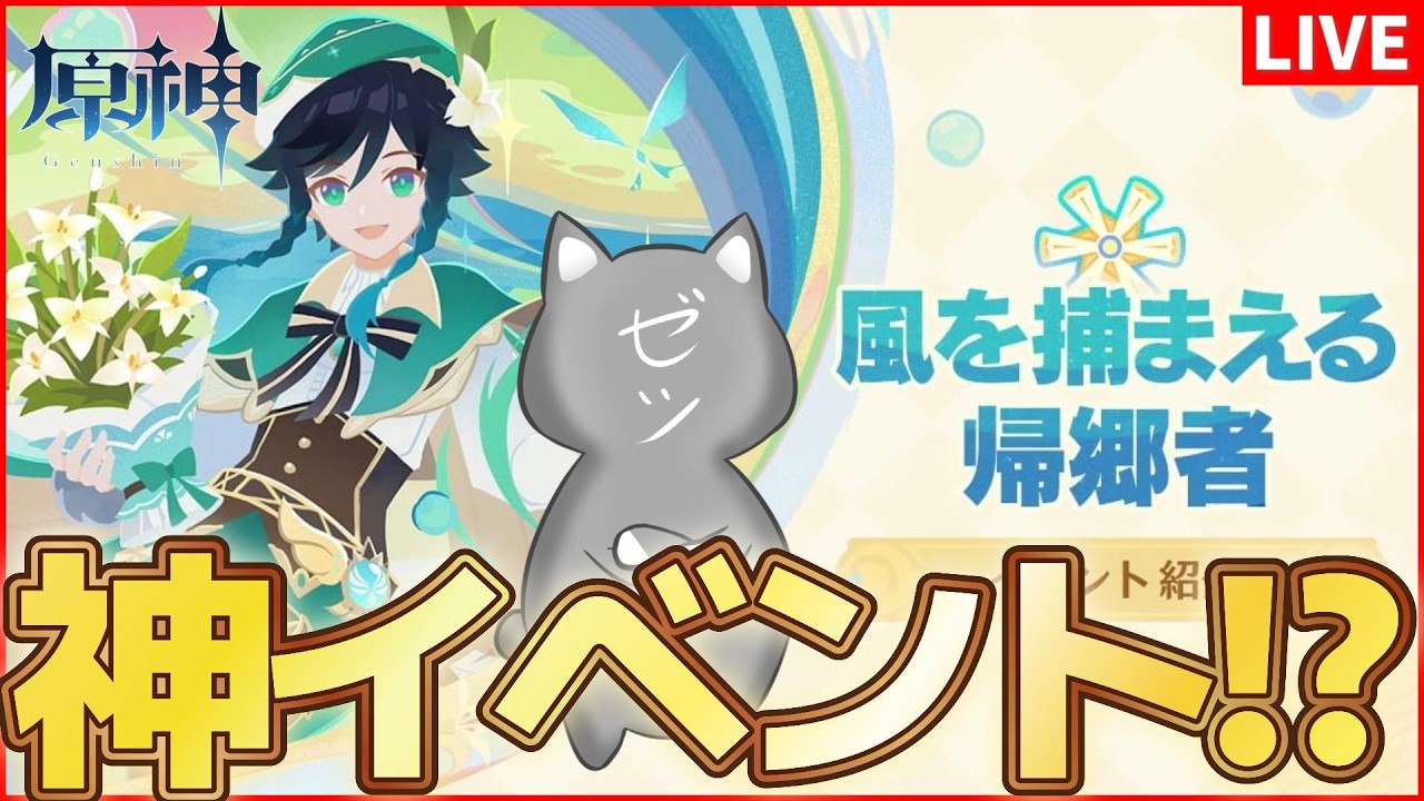 【原神】何やら神イベらしい「風を捕まえる帰郷者」やる！【Genshinimpact】