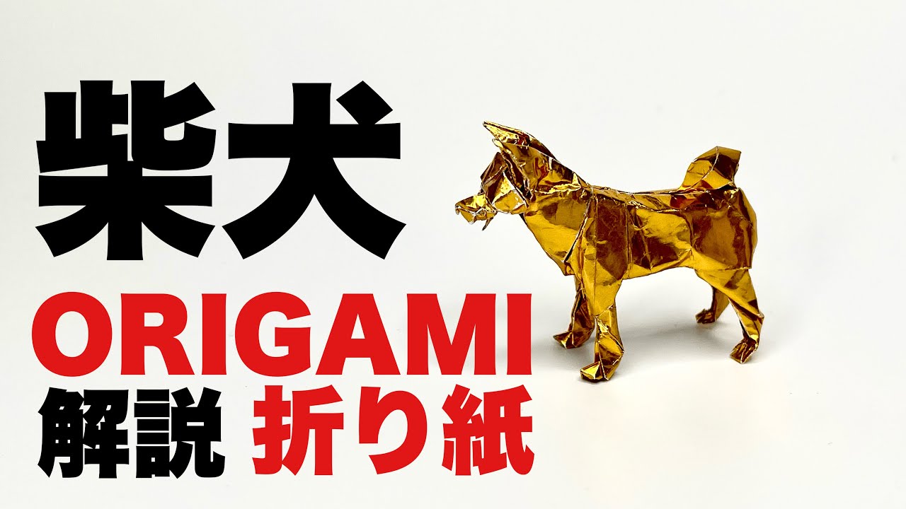 解説付き柴犬の折り方　折り紙　柴犬　Origami Shibainu