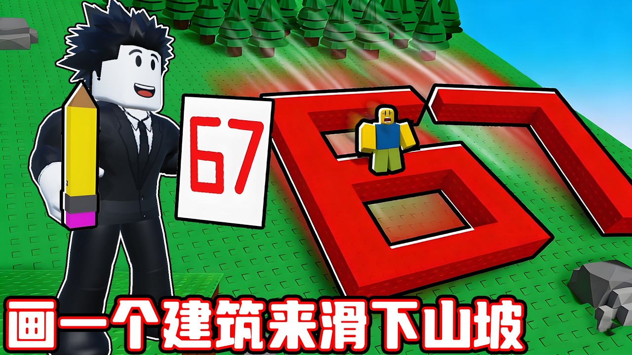 我要画一个房子来滑下最高的山峰！ROBLOX