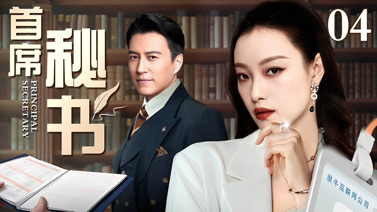 【2026最新电视剧】首席秘书 04 | 总裁酒店门口捡到&ldquo;临时秘书&rdquo;，谈判场上游刃有余竟拿下百万合约，当场转正升级为首席贴身秘书！