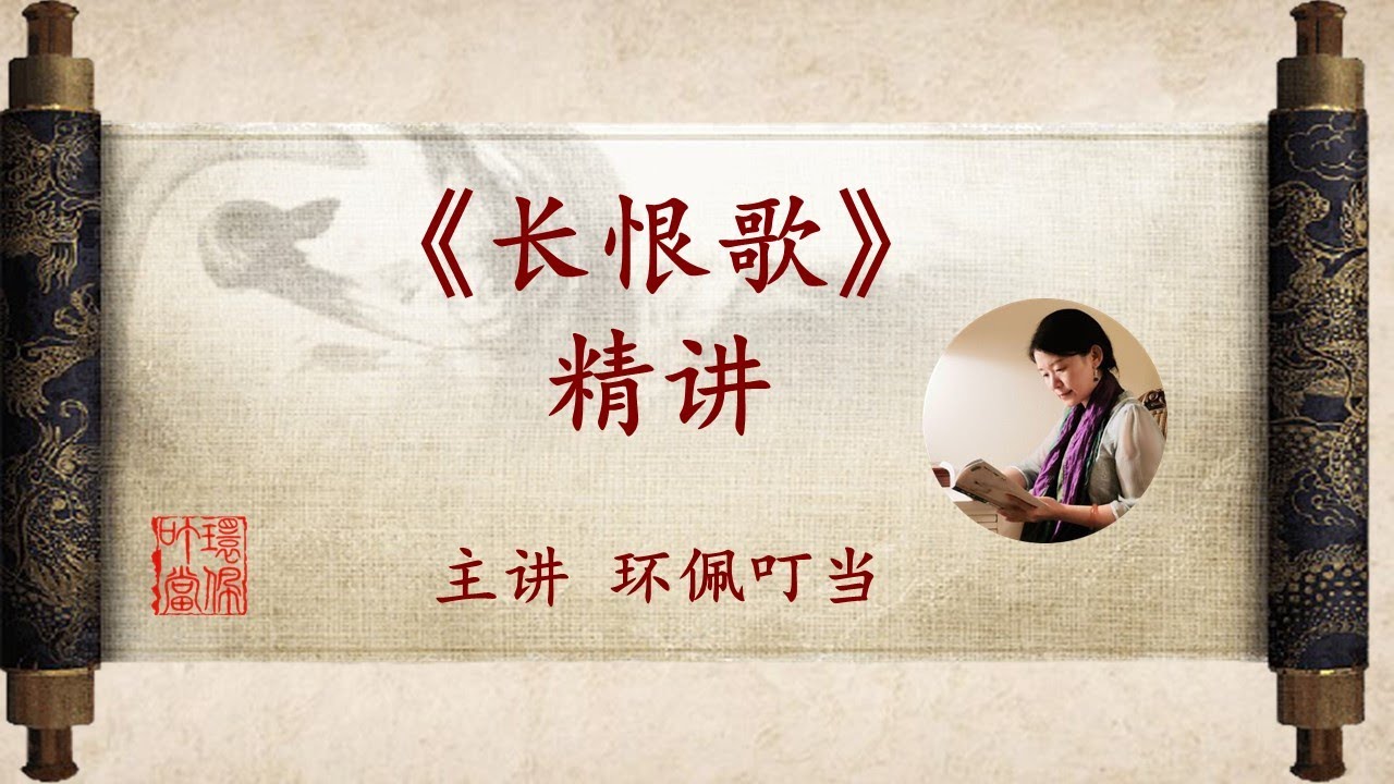 《長恨歌》精講（十六講全） | 唐 白居易 長詩 | 主講 環珮叮噹  | #环佩叮当