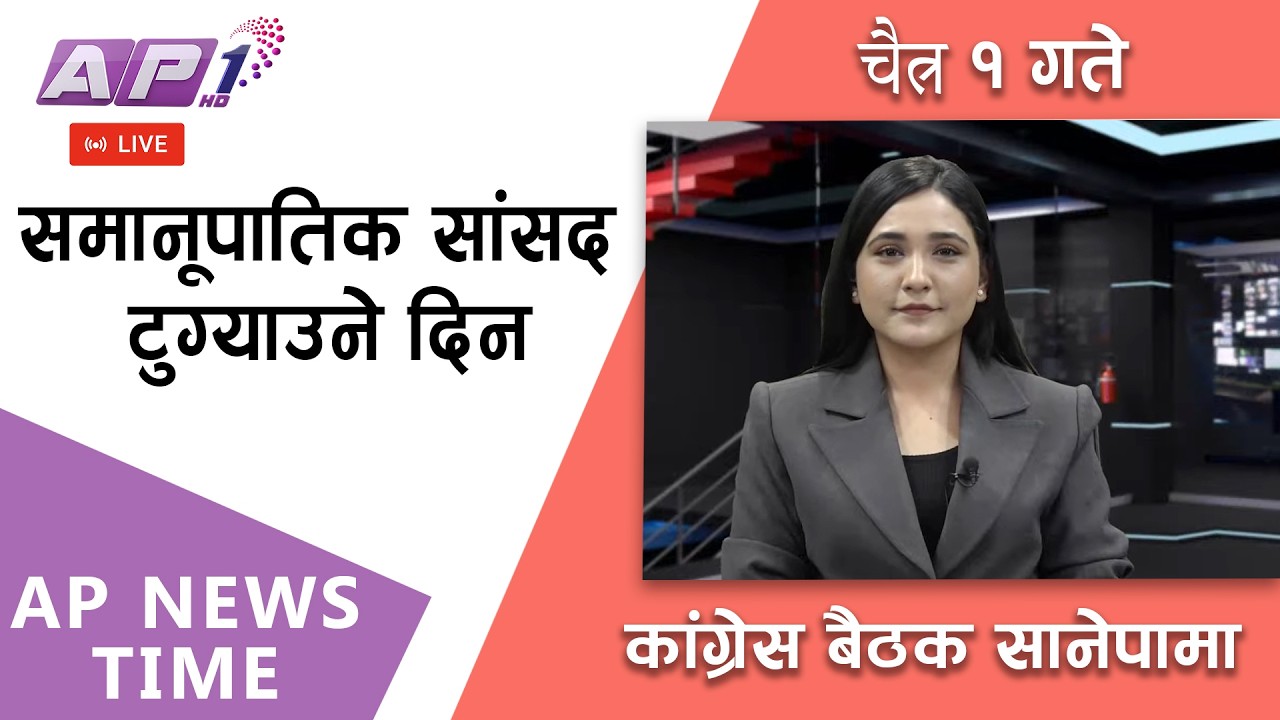 🔴LIVE: कस-कसलाई बनाउँदैछ कांग्रेसले समानूपातिक सांसद ?।  २०८२ चैत्र १ गते आइतबार  |AP1HD