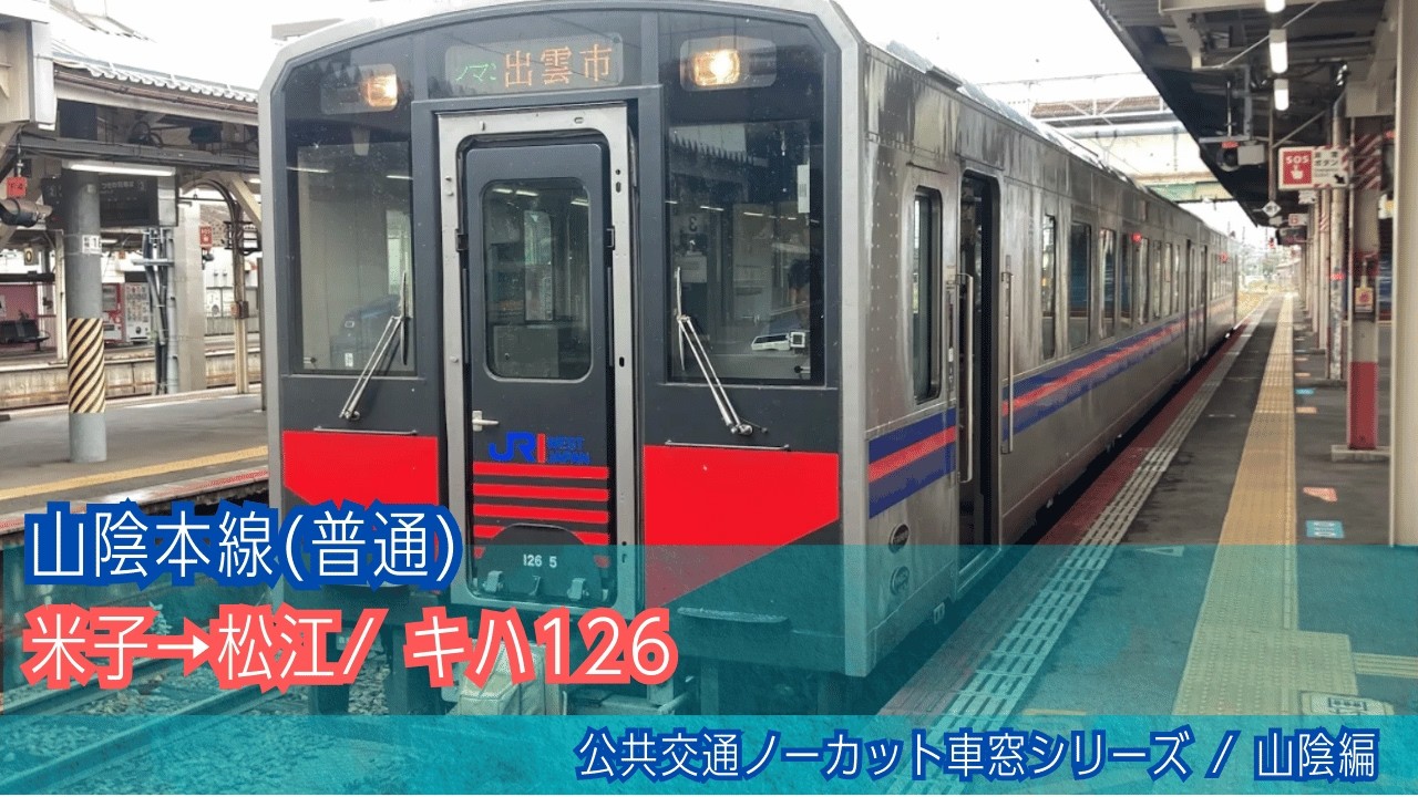 山陰本線(普通)車窓 米子→安来・松江/ キハ126 米子0945発(出雲市行)