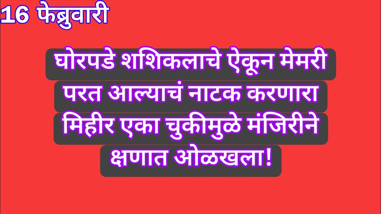 घोरपडे शशिकलाचे ऐकून मेमरी परत आल्याचं नाटक करणारा मिहीर एका चुकीमुळे मंजिरीने क्षणात ओळखला | yed la
