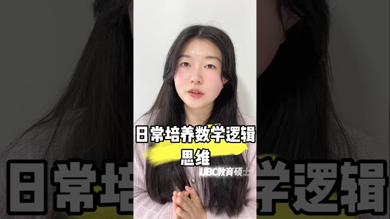 4种方式培养孩子数学逻辑思维