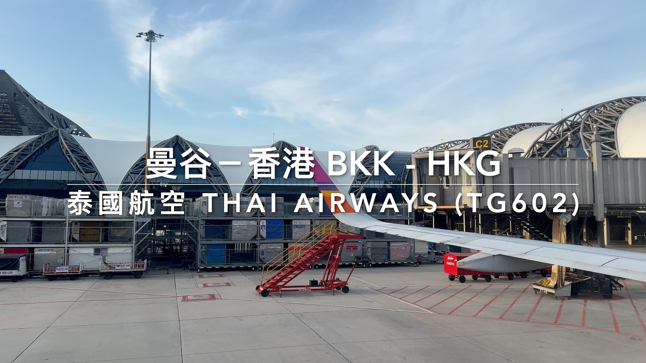 🇹🇭你聽過泰航主題曲未？降落前後狂loop！曼谷-香港TG602 BKK-HKG Do you know how to sing Thai Airways theme songs?