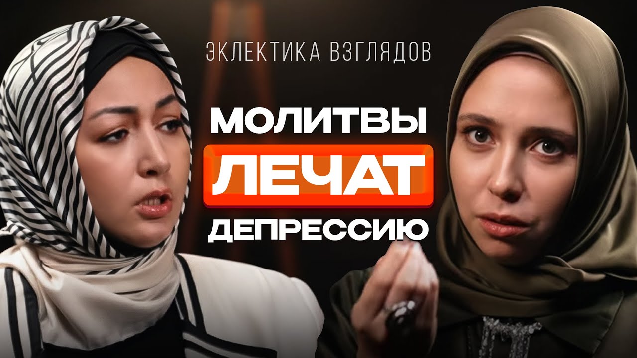 Молитвы лечат депрессию? Эксперты разоблачают мифы!