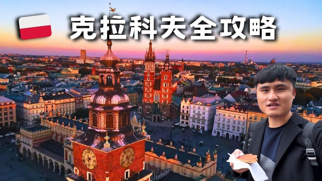 波蘭『克拉科夫』Krakow 旅遊必玩 / 波蘭美食 /辛德勒工廠