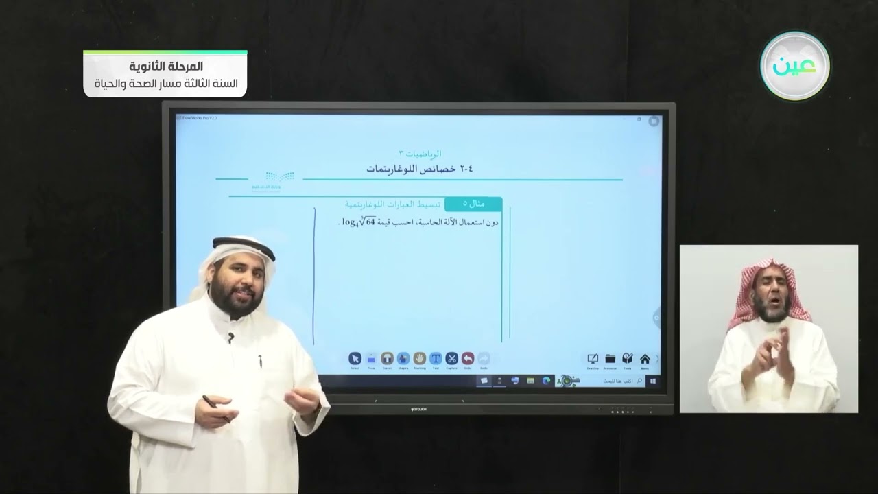 خصائص اللوغاريتمات - 2 - الرياضيات (3) - المرحلة الثانوية