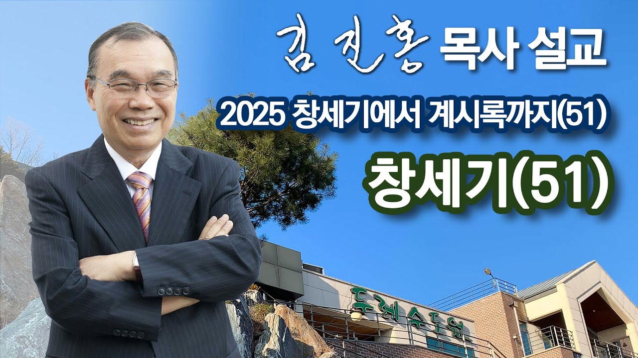 [새벽예배] 〈창세기에서 계시록까지(51)〉 창세기(51) 2025/04/16