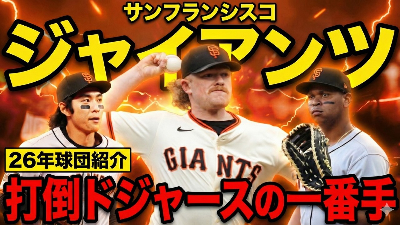 【MLB球団解説】サンフランシスコ・ジャイアンツ選手名鑑/予測成績付き/MLB