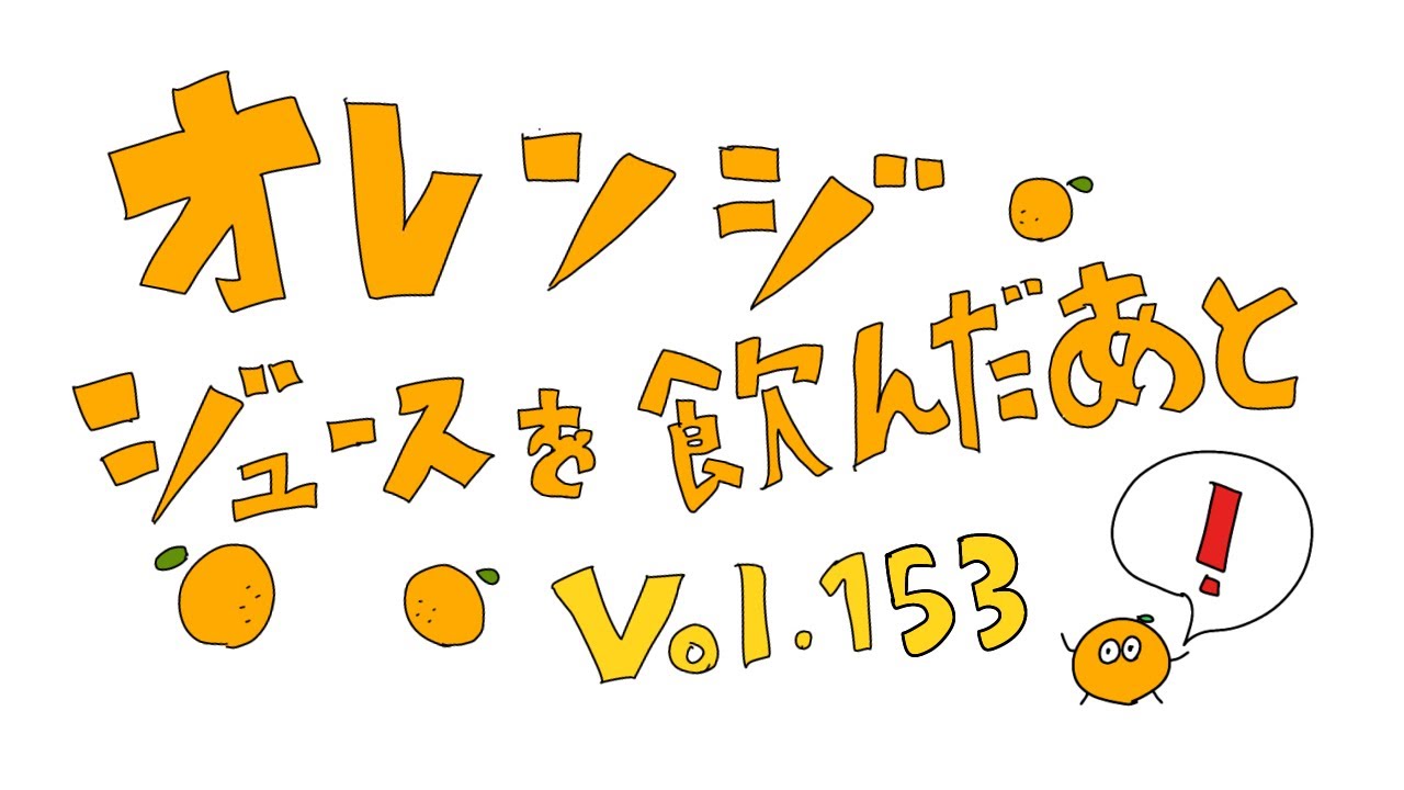 明里みかんの聞き流しラジオ「オレンジジュースを飲んだあとvol.153」