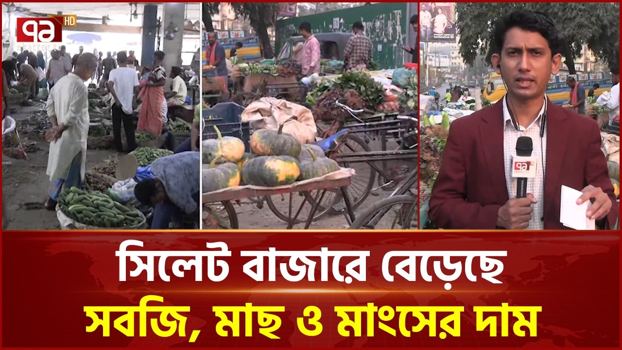 সিলেটে নিত্যপণ্যের দামবৃদ্ধি | Sylhet | Bazar | Ekattor TV