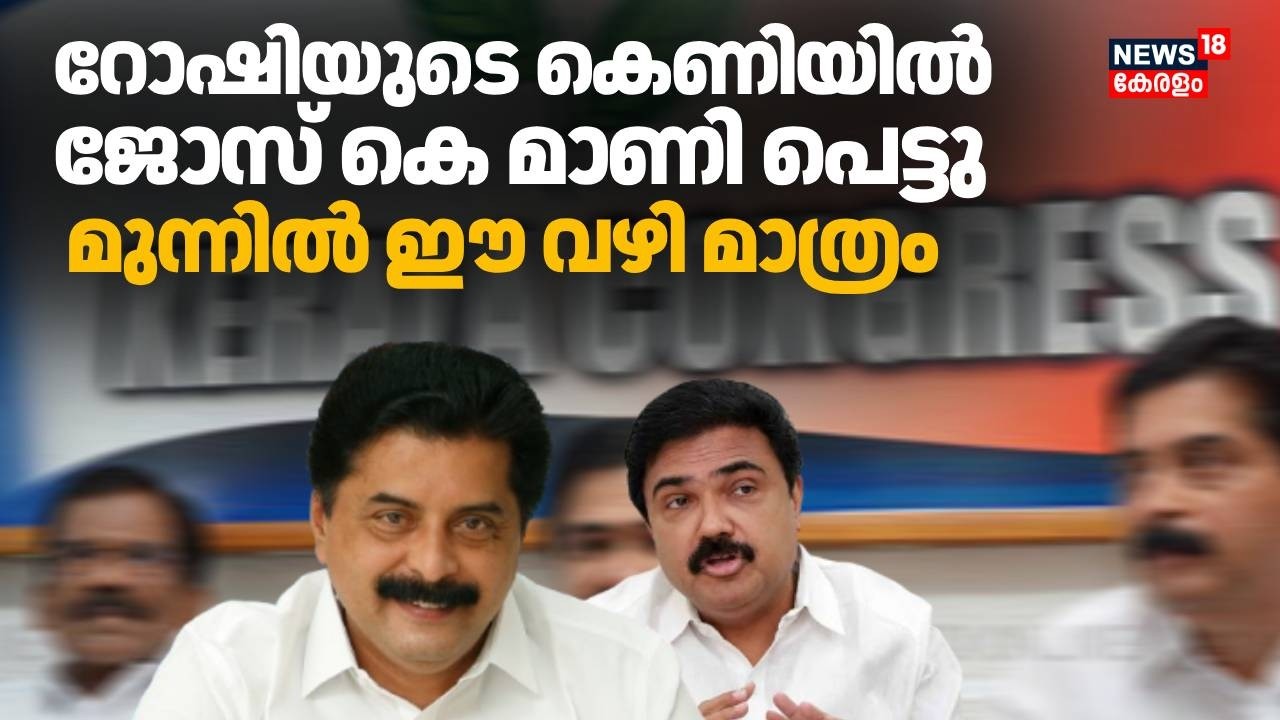 റോഷിയുടെ കെണിയിൽ ജോസ് കെ മാണി പെട്ടു; മുന്നിൽ ഈ വഴി മാത്രം | Kerala Congress (M) | Jose K Mani
