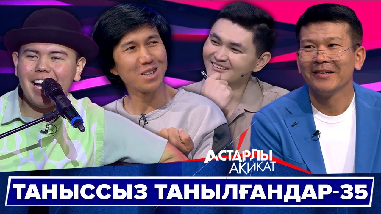 Астарлы ақиқат: Таныссыз танылғандар-35