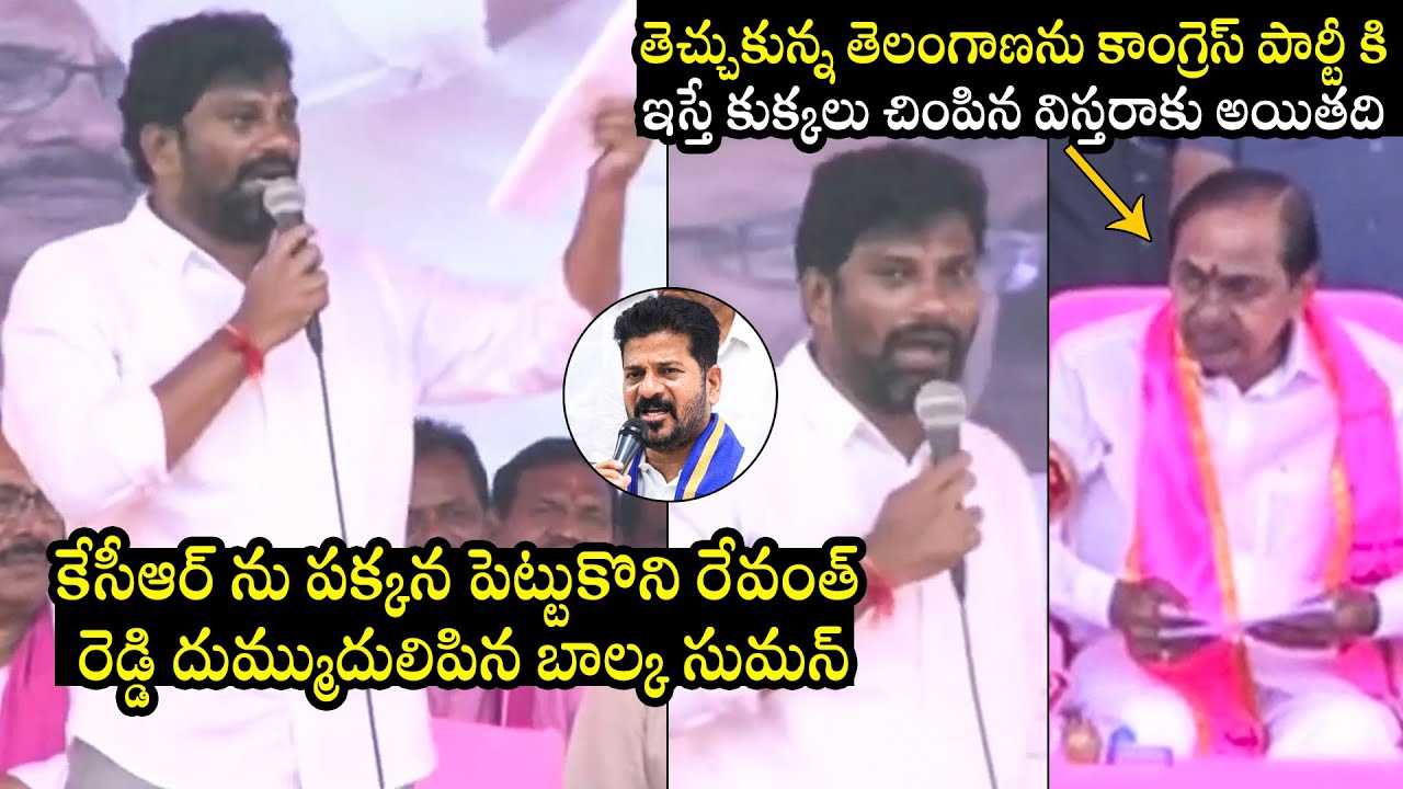 MLA Balka Sumar FIRES On Revanth Reddy Infront Of CM KCR At Chennur BRS Public Meeting | TD