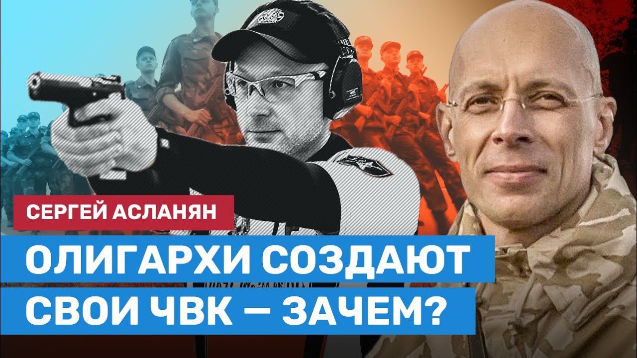 АСЛАНЯН: Зачем российские олигархи создают свои ЧВК?