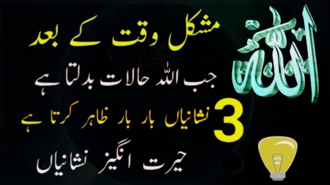 Jab Allah Mushkil Se nikalta hai |3 signs of good time ahead | 3 Nishaniya bar bar Zahir Karta hai|
