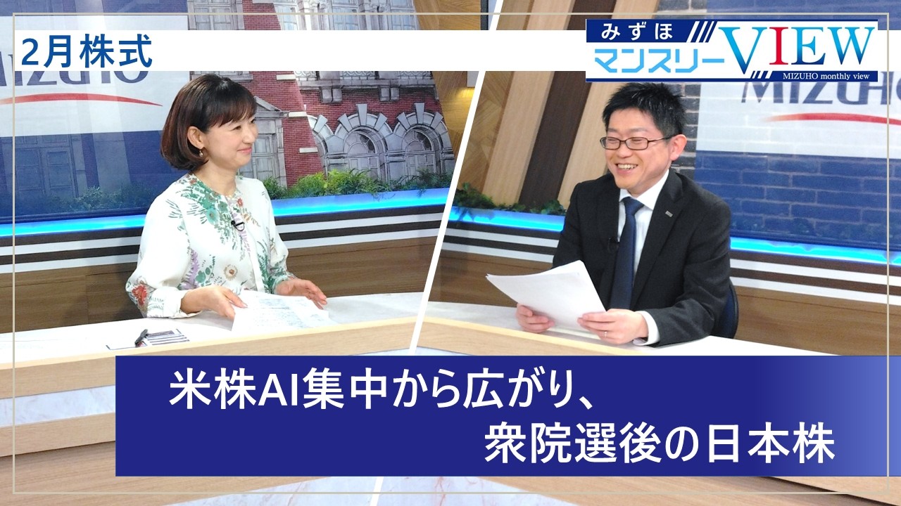 【米株AI集中から広がり、衆院選後の日本株】みずほマンスリーＶＩＥＷ　2月　＜株式＞
