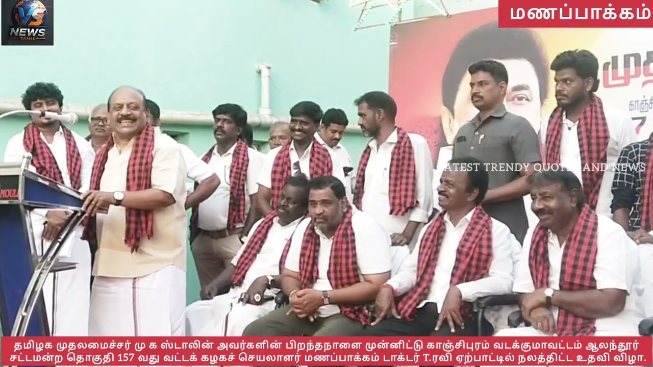 தமிழக முதல்வர் ஸ்டாலின் பிறந்தநாள் நலத்திட்ட உதவிl ஆலந்தூர் 157வது வட்ட செயலாளர் T.ரவி ஏற்பாட்டில்.