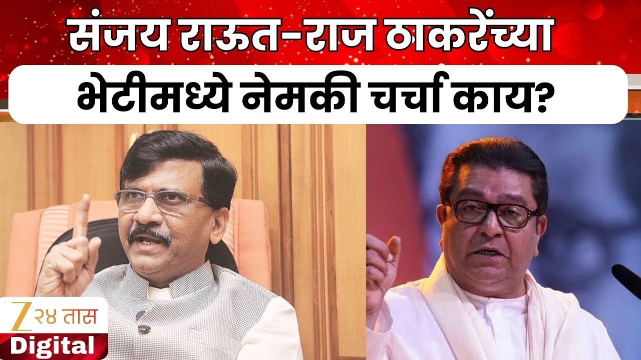 Raj Thackeray | Sanjay Raut | राऊतांनी घेतली राज ठाकरेंची भेट,नेमकी चर्चा काय?
