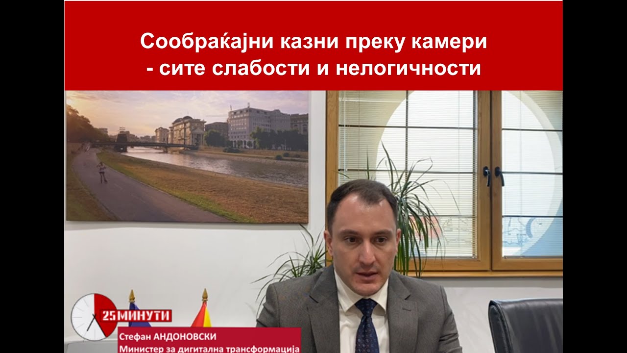 25 Минути: Safe City-Сообраќајни казни преку камери-слабости и нелогичности