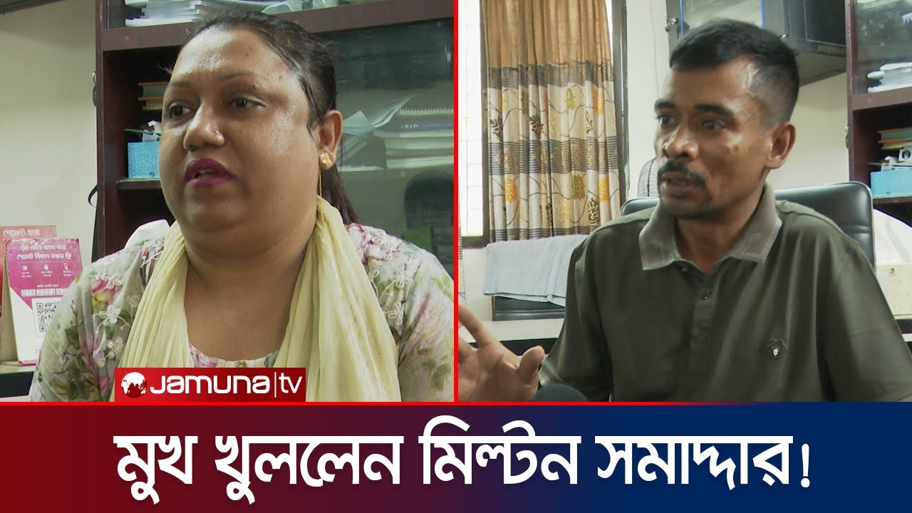 মিল্টন সমাদ্দার বিতর্কিত কর্মকাণ্ড নিয়ে যা বললেন | Milton Samadder | Jamuna TV