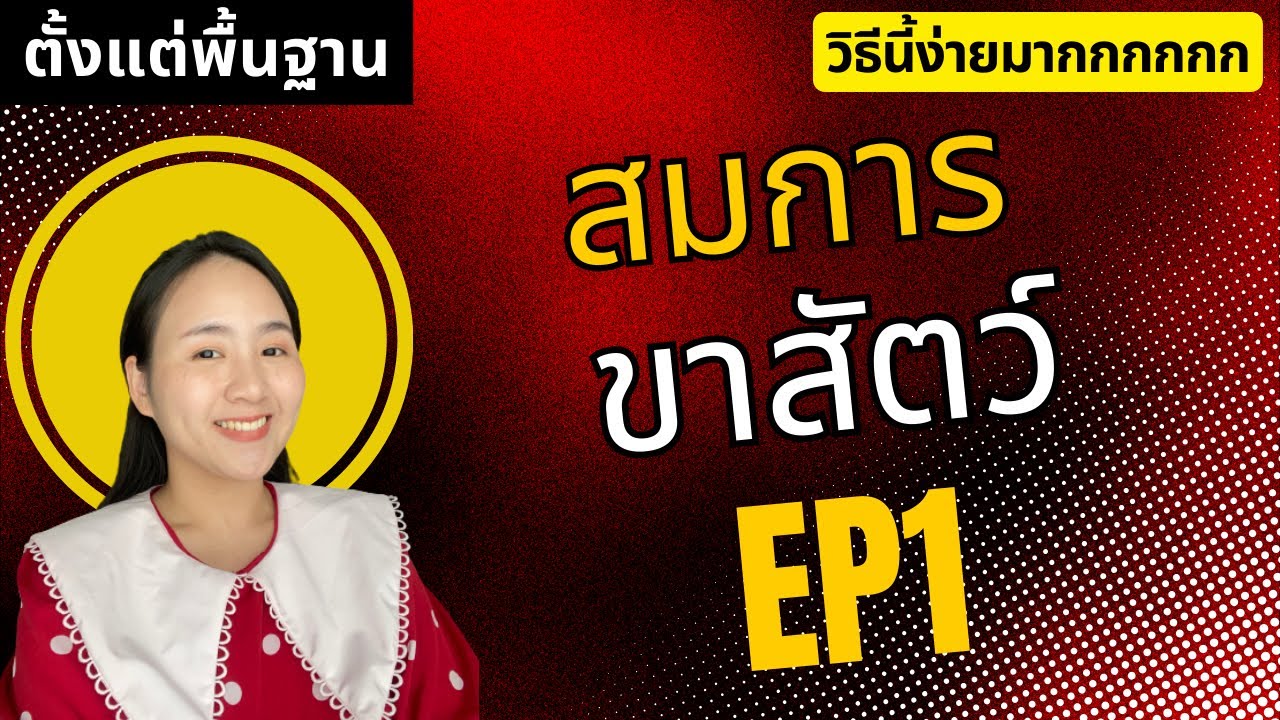 สมการขาสัตว์ Ep1|ครูนุ๊ก