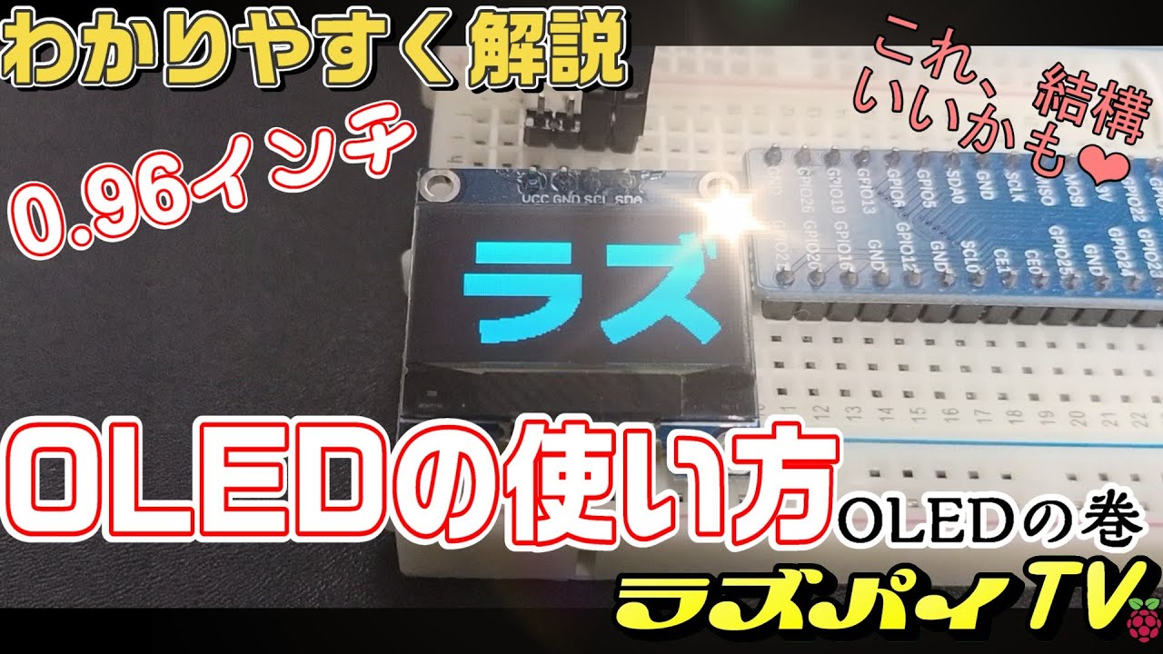 #017 ラズパイで小さい液晶に文字を出力してみたの巻（OLED編）