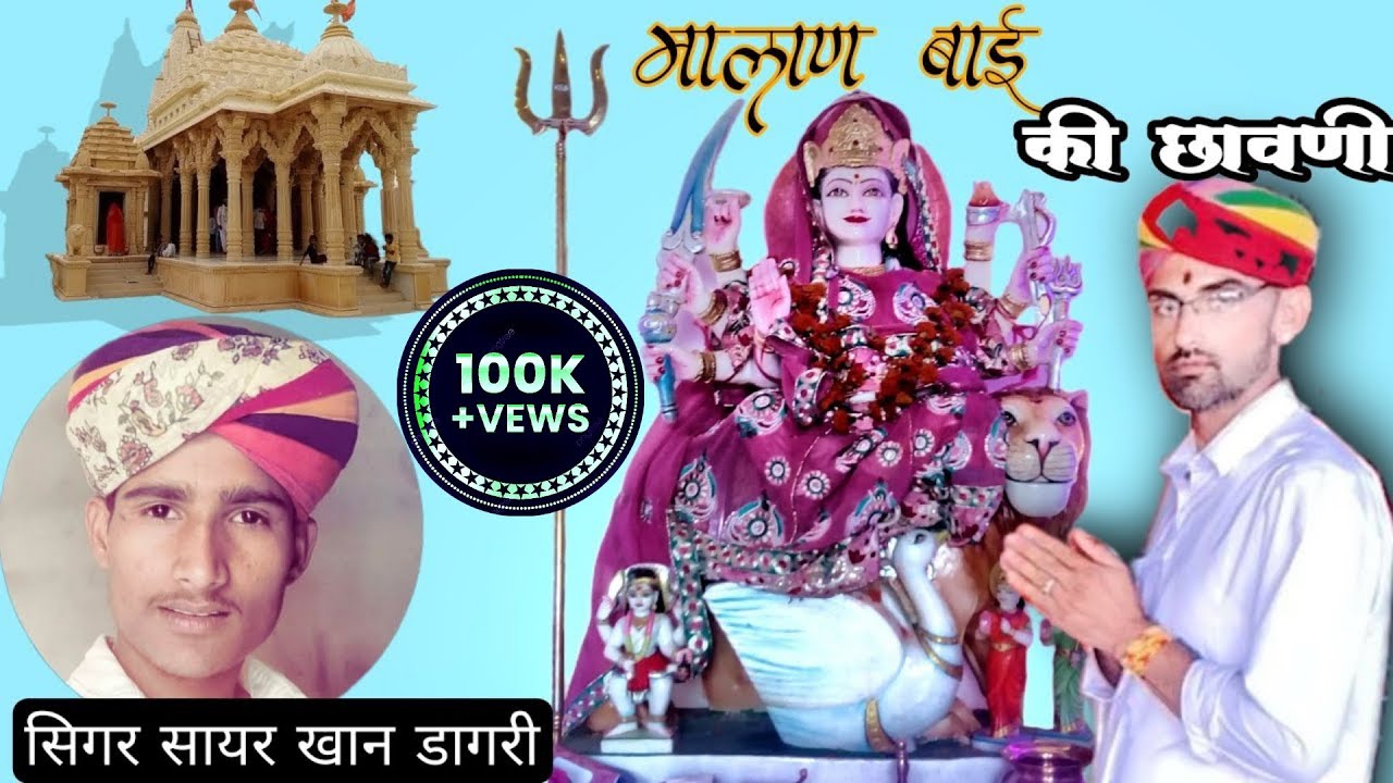 श्री मालण बाईसा छावली सिगर सायर खान डागरी Shri Malan Baisa Chhavani Singar Sayar khan Dangri