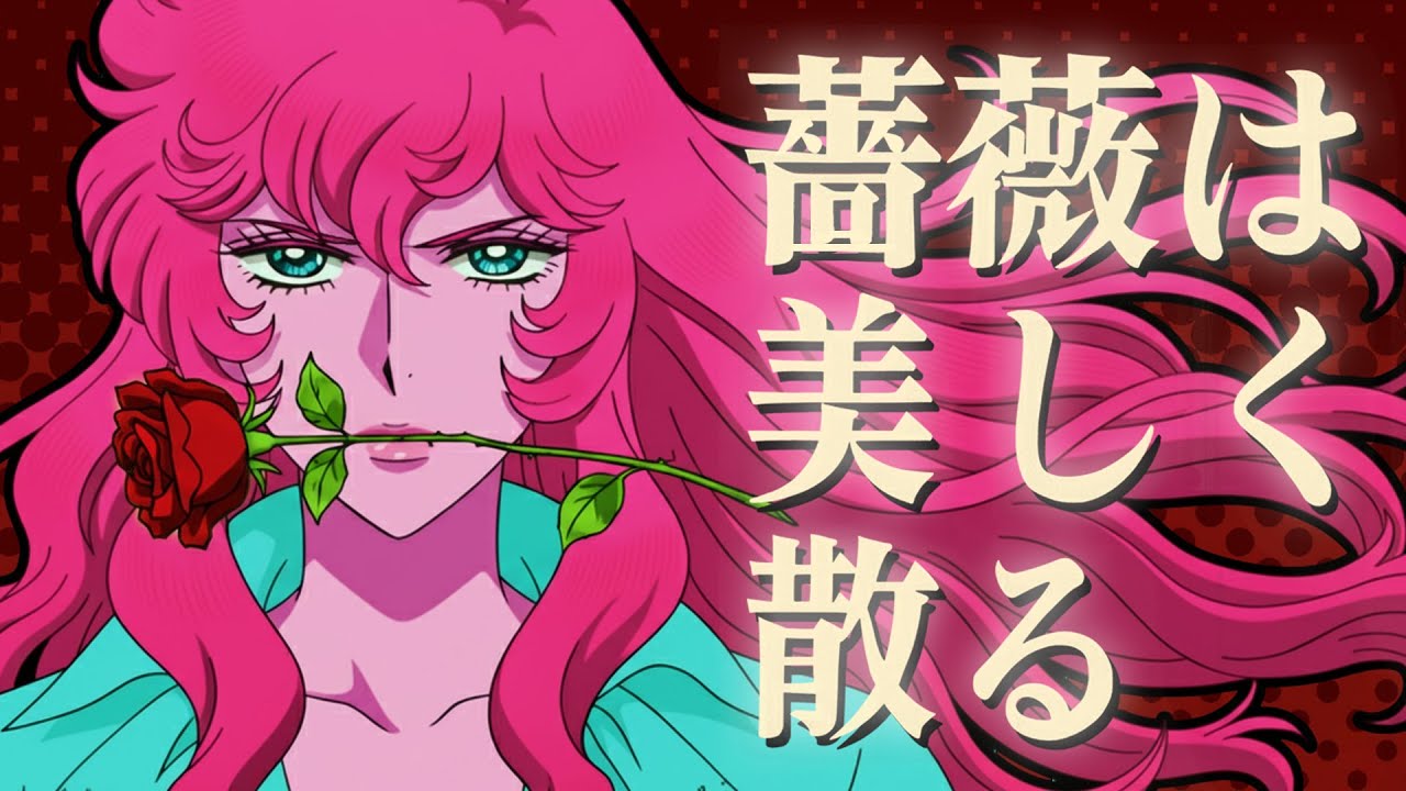 薔薇は美しく散る/ ベルサイユのばら | JAZZ FUNK J-POP | The Rose of Versailles / Rose de Versailles （Cover）