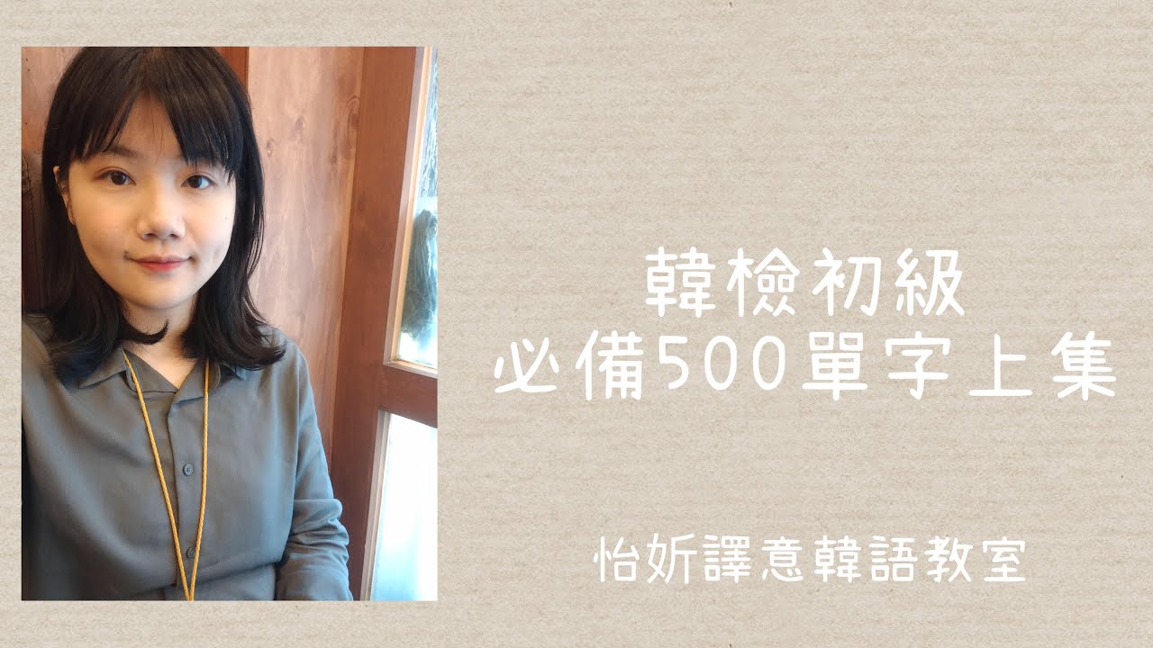 【韓語單字】韓檢初級必備500單字--上集 #韓語教學 #TOPIK1