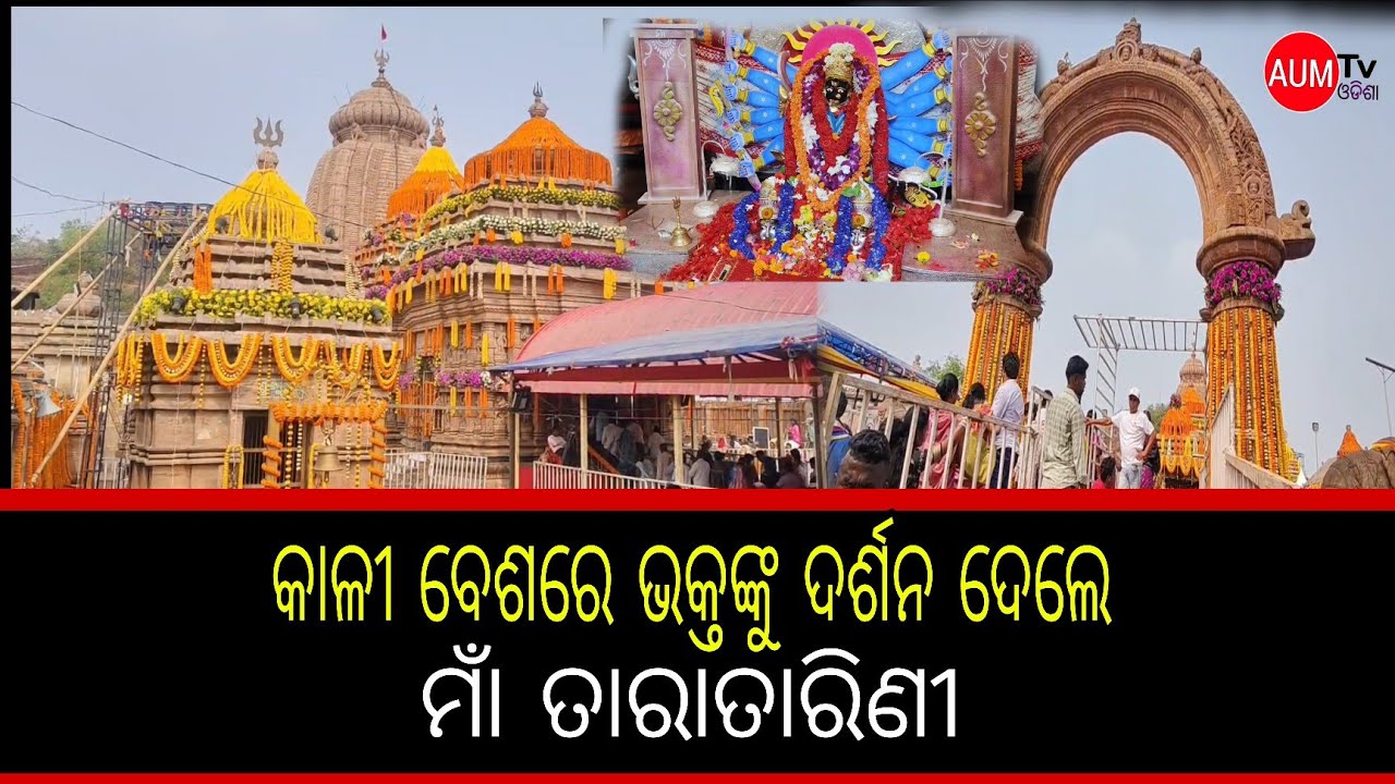 ମାଁ ତାରାତାରିଣୀଙ୍କ ଚୈତ୍ର ଯାତ୍ରା ଆରମ୍ଭ। @aumtvodisha 