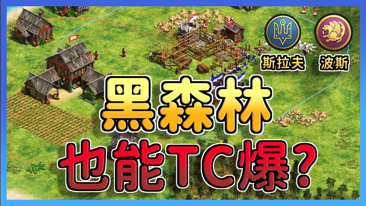 【世紀帝國2決定版】黑森林TC爆居然打到40分鐘還在封建時代🤣 TC爆是一款真正的心態遊戲｜斯拉夫 vs 波斯
