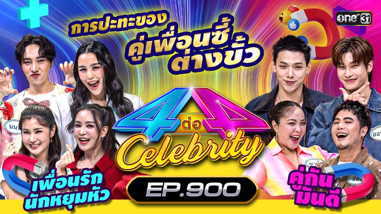 [Full] 4 ต่อ 4 Celebrity EP.900 | 28 ก.ค. 67 | one31