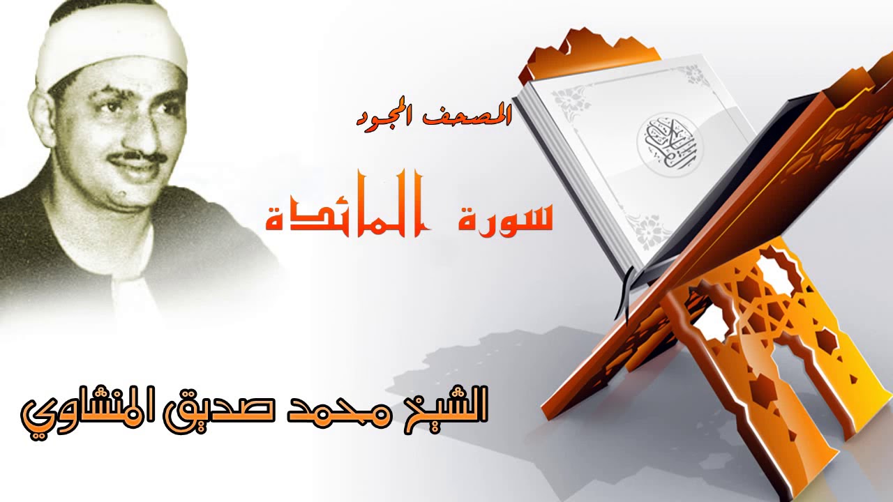 سورة المائدة المصحف المجود / الشيخ محمد صديق المنشاوي