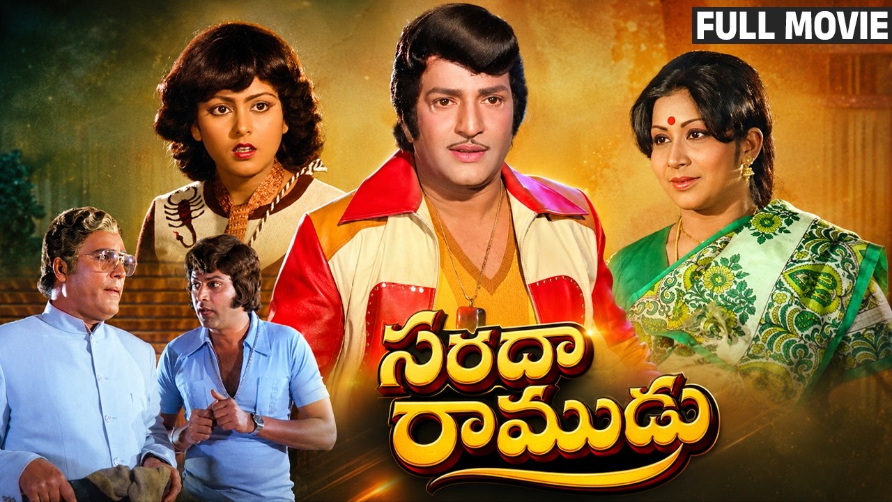Sarada Ramudu Telugu Full Movie | NTR | Jayasudha | Kavitha | Rao Gopal Rao | Mohan Babu