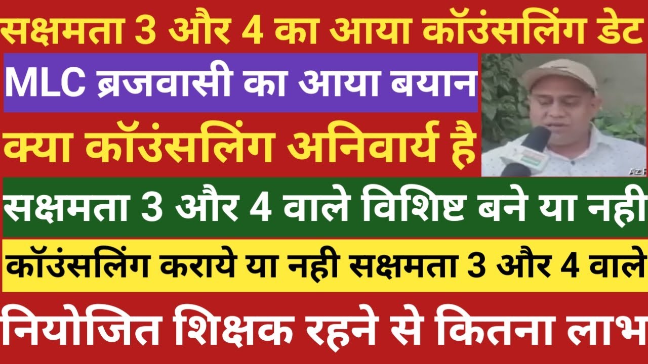 सक्षमता 3 और 4 का आया कॉउंसलिंग डेट।MLC ब्रजवासी का बयान।क्या कॉउंसलिंग अनिवार्य है।विशिष्ट से लाभ