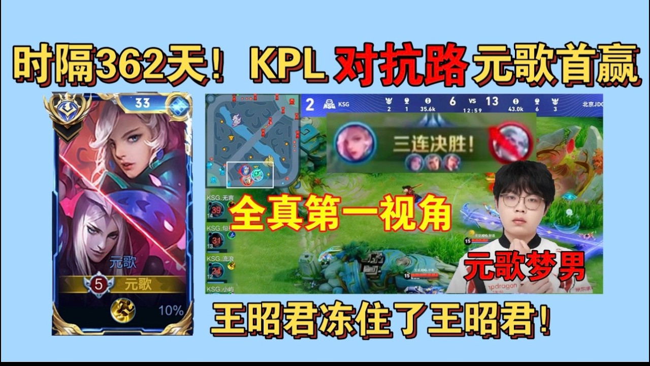 KPL时隔326天对抗路元歌首赢！JDG元歌全真第一视角！王昭君冻住了王昭君，元歌梦男轻语终于首赢了！ #三生叹