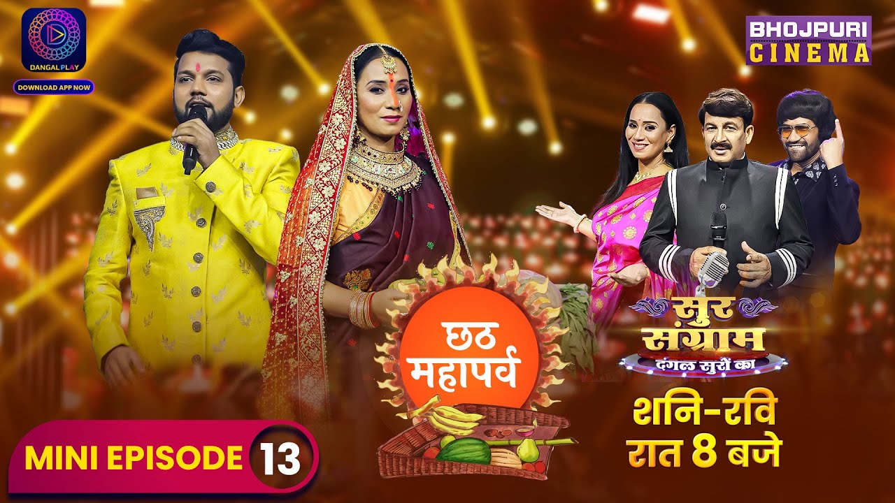 Sur Sangram | Mini Episode 13 | Manoj Tiwari, Nirahua, Kalpana | #Bhojpuri Singing Reality Show 2023