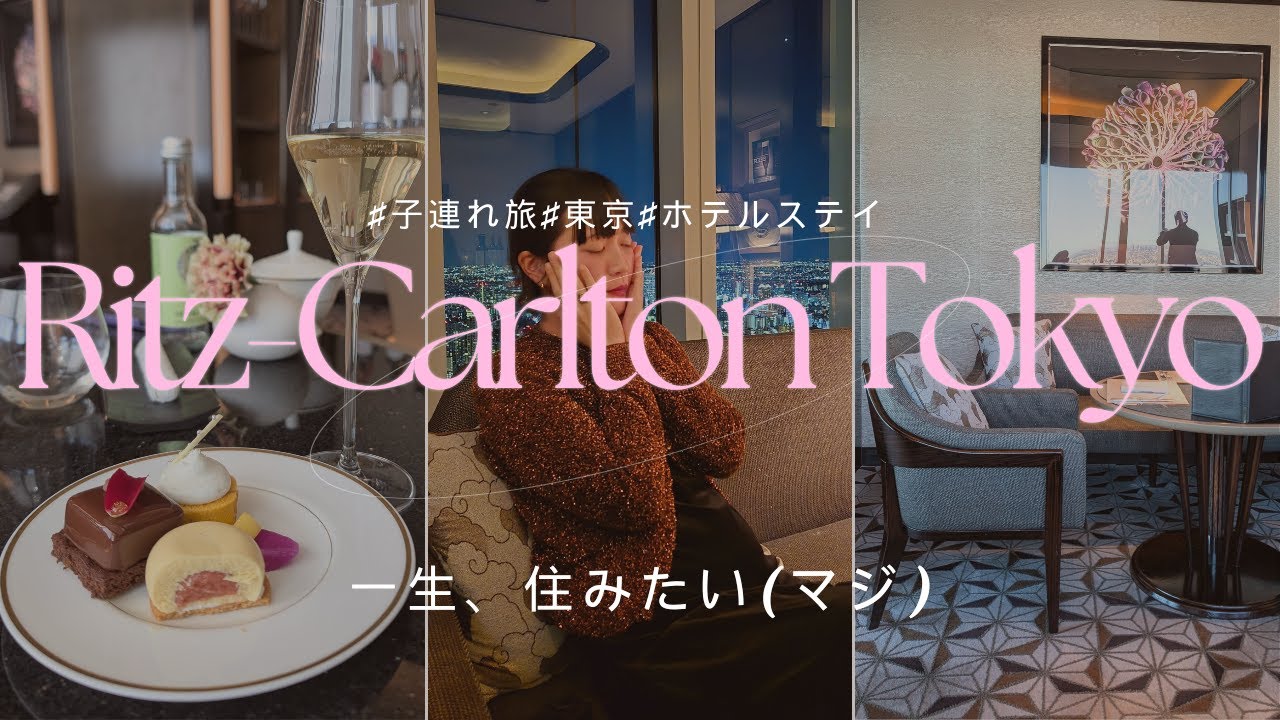 【子連れ】最強のおこもりSTAY｜リッツカールトン東京｜クラブラウンジ【マジで外出なくていい】