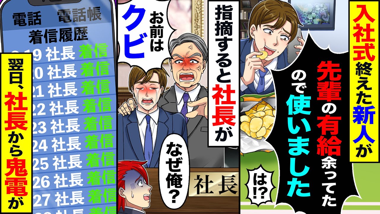 【スカッと】入社式終えた新人が「先輩の有給余ってたので使いました」→指摘すると社長が「お前はクビ」→翌日、社長から鬼電が【漫画】【アニメ】【スカッとする話】【2ch】
