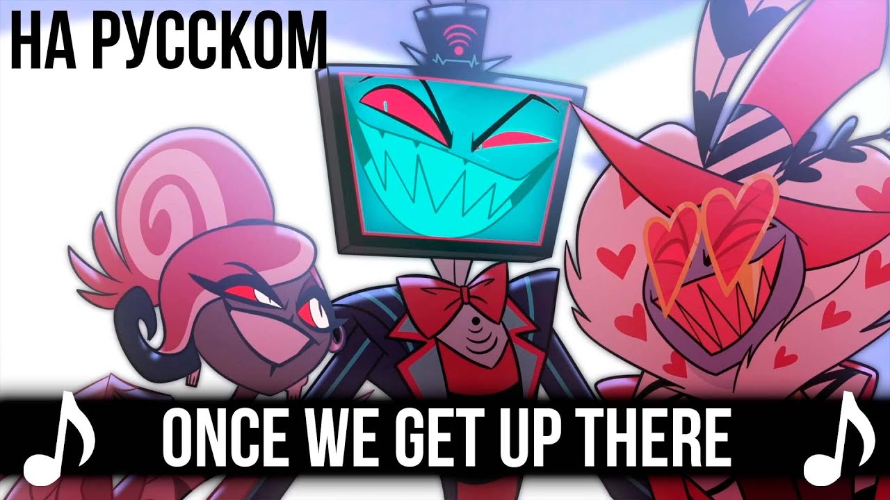 [КАВЕР] Once We Get Up There на Русском | Отель Хазбин второй сезон | Hazbin Hotel S2